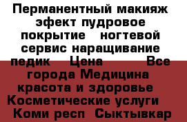 Перманентный макияж эфект пудровое покрытие!  ногтевой сервис наращивание педик  › Цена ­ 350 - Все города Медицина, красота и здоровье » Косметические услуги   . Коми респ.,Сыктывкар г.